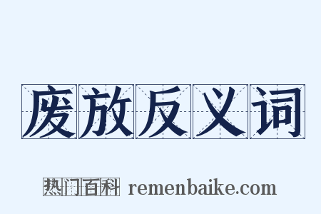 废放反义词是什么意思的图片